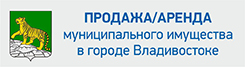 Продажа/аренда муниципального имущества во Владивостоке